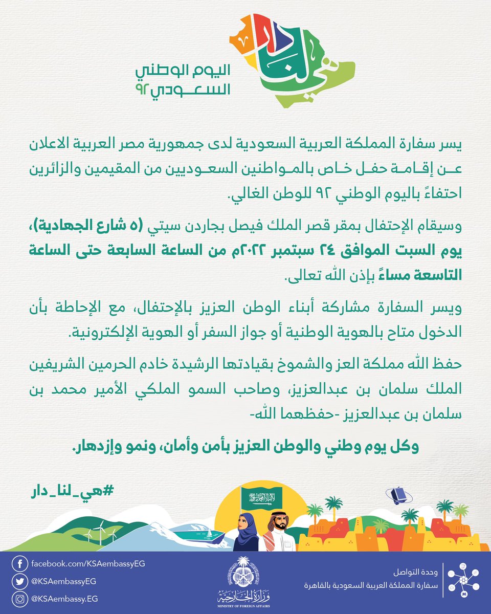 KSAembassyEG's tweet photo. #لأنك_لنا_الدار_والوطن 🇸🇦 https://t.co/j24gUtQbOe