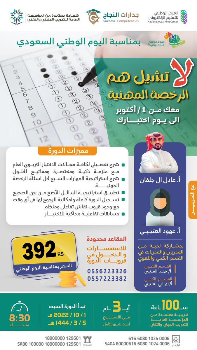 AdelShahrani's tweet photo. #لا_تشيل_هم_الرخصة_المهنية 
بناءً على طلب الكثير:
معكم من ١ أكتوبر برفقة @CvAoao222 و @Jadaratnajah 
دورة مكثفة "لاختبار الرخصة المهنية التربوي العام" لمدة شهر بواقع ١٠٠ ساعة تدريبية معتمدة وتضاف في نظام فارس..
🔴سحب على خمسة فائزين للدخول في الدورة مجاناً
الشروط:
تحت التغريدة👇 https://t.co/Pa82KsNxYU