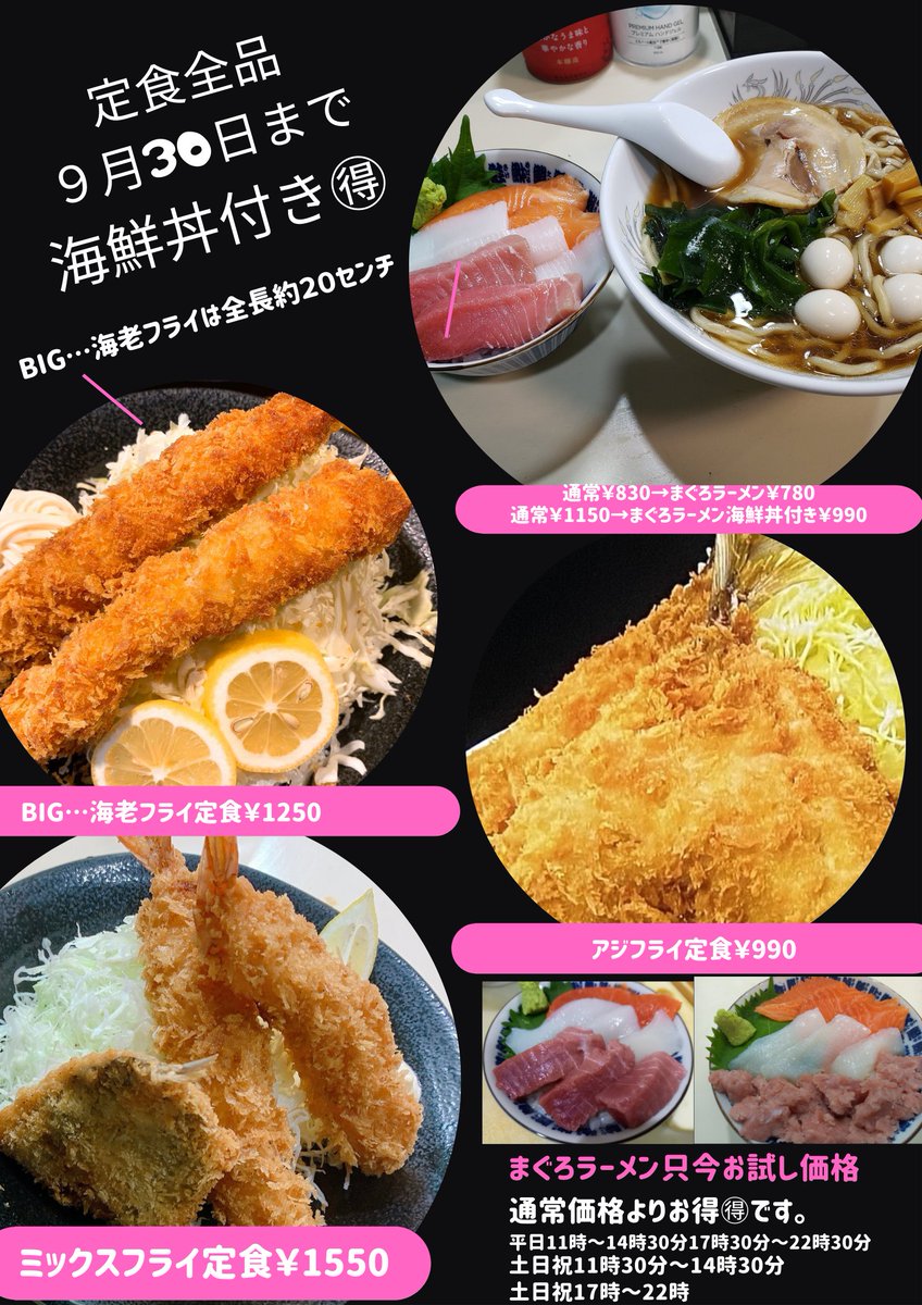 tachikawamonroe's tweet photo. 9月21日(水)
11時～14時30分
17時30分～22時30分
9月22日(木)
11時～14時30分
17時30分～22時30分
9月23日(金)🎌
11時～14時30分
17時～22時
定食ご注文のお客様には
９月30日まで海鮮丼サービス中です
定食代金だけで+海鮮丼付きで
大変お得🉐です
まぐろラーメンまぐろラーメン海鮮丼付き毎日発売💞 https://t.co/WbaYgG1Z0O
