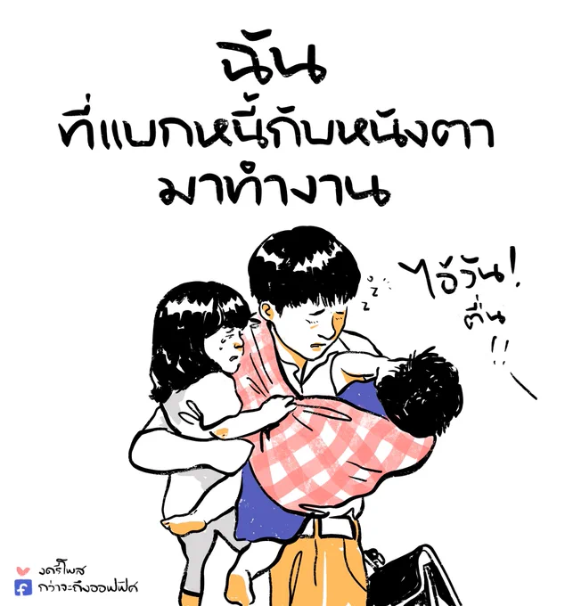 อยากลาออกไปนอน แต่
___________________
Cr. ทองเนื้อเก้า
#กว่าจะถึงออฟฟิศ 