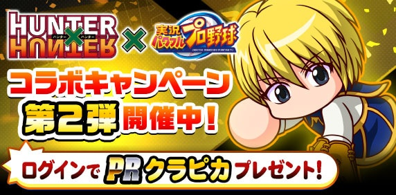 パワプロアプリ公式 ハンターハンター パワプロ コラボ記念キャンペーン第2弾 9 26 10 17 8 59 までの期間中 パワプロアプリ にログインすると Prクラピカ 1 をプレゼントしちゃうよ どんな試合もクラピカくんがいると 心強い