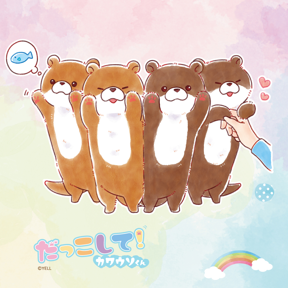 かわうそさん かぷふれ！ すくっとたっちさん かわうそさん？たっち [4.ほわい