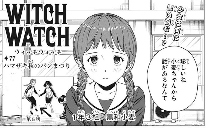 【今日は週刊少年ジャンプ42号の発売日🧙‍♀️】 『#ウィッチウォッチ』は最新77話を掲載しています✨  今日もニコの元に新たな相談者が! ニコと同じクラスの小麦ちゃんが抱える悩みとは…!?  続きは本誌をチェック🍞  TikTokを中心にコント動画第2弾も 引き続き展開中!こちらもぜひ!!