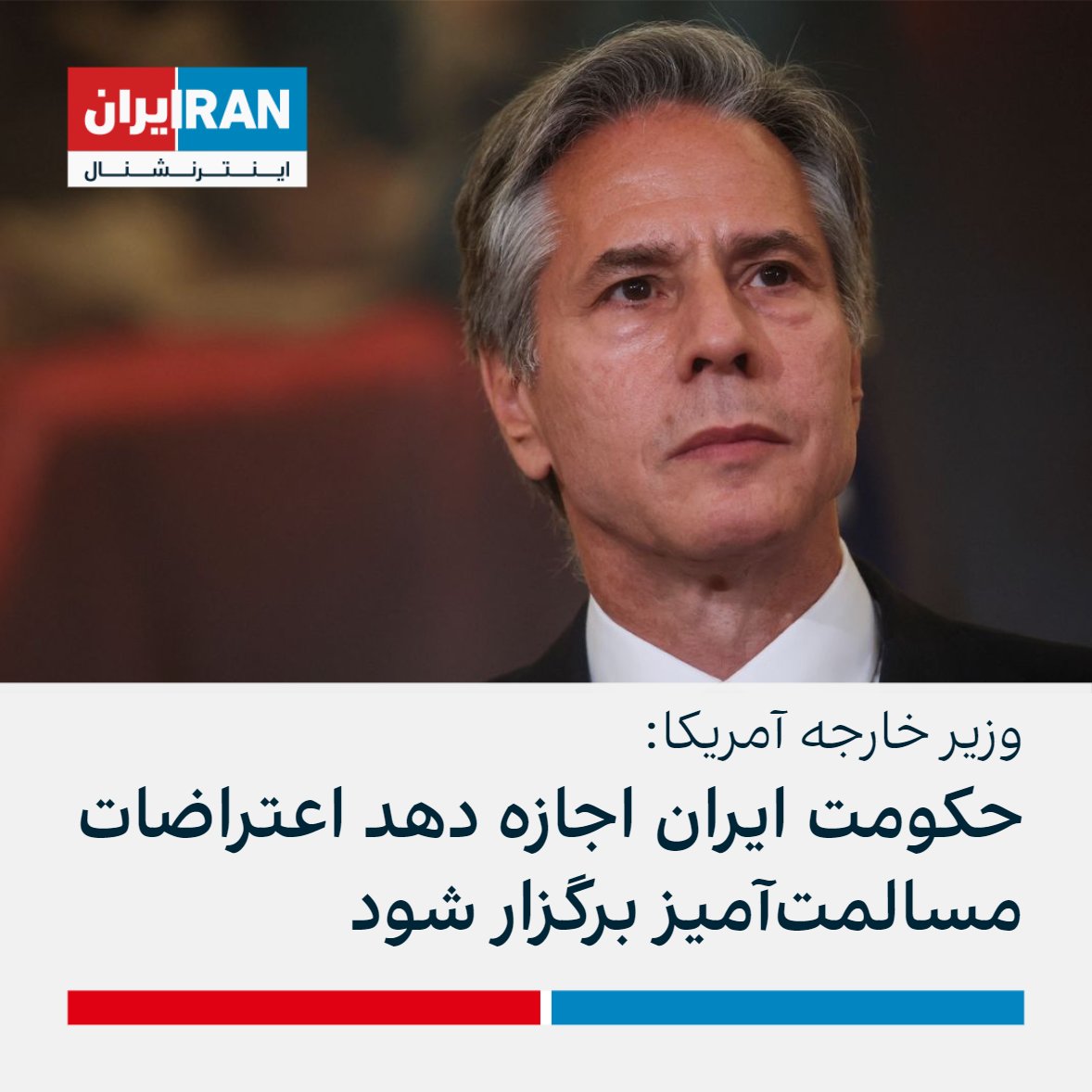 ايران اينترنشنال on Twitter: "آنتونی بلینکن، وزیر خارجه آمریکا در