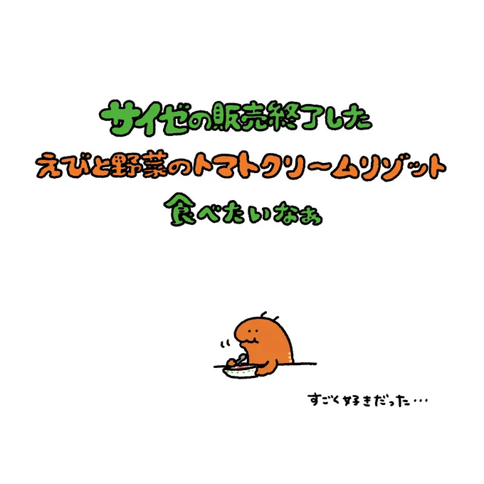 サイゼのえびと野菜のトマトクリームリゾット食べたいよぉ😭😭 