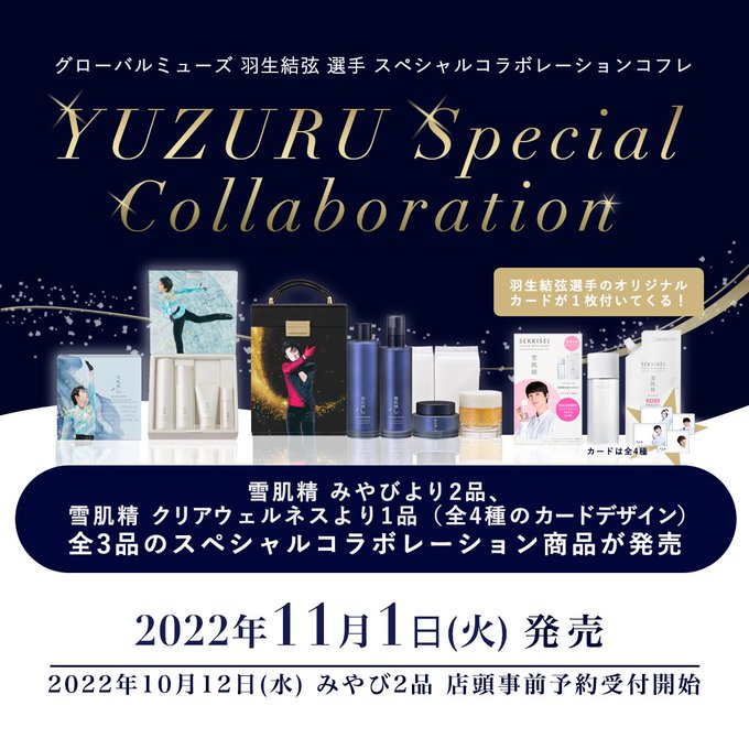 雪肌精2022羽生結弦選手コラボコフレ！販売はいつから？販売店舗や通販 