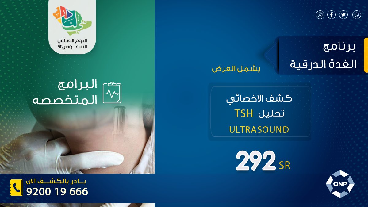 gnphospitals50's tweet photo. بمناسبة اليوم الوطني السعودي ٩٢ 
احجز موعدك مع البرامج الطبية المتخصصة 
من ٢٠ الي ٢٧ سبتمبر 

https://t.co/IA1MfN3qpV

920019666
#مجموعة_مستشفيات_GNP
رعاية ذات قيمة تستحقها 
#هي_لنا_دار_٩٢ 
#اليوم_الوطني_السعودي https://t.co/AvJamiVqFJ