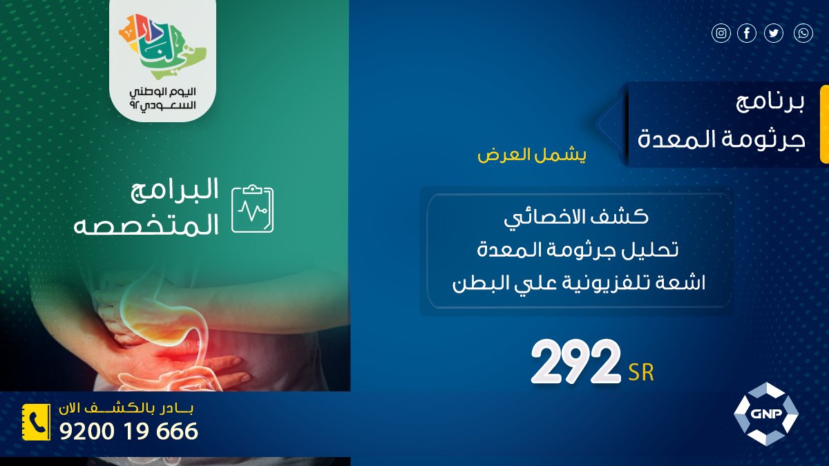 gnphospitals50's tweet photo. بمناسبة اليوم الوطني السعودي ٩٢ 
احجز موعدك مع البرامج الطبية المتخصصة 
من ٢٠ الي ٢٧ سبتمبر 

https://t.co/IA1MfN3qpV

920019666
#مجموعة_مستشفيات_GNP
رعاية ذات قيمة تستحقها 
#هي_لنا_دار_٩٢ 
#اليوم_الوطني_السعودي https://t.co/AvJamiVqFJ