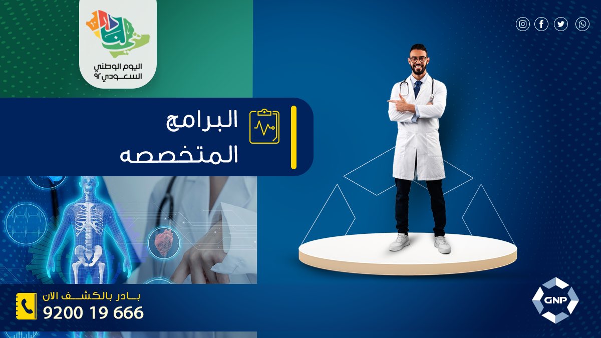 gnphospitals50's tweet photo. بمناسبة اليوم الوطني السعودي ٩٢ 
احجز موعدك مع البرامج الطبية المتخصصة 
من ٢٠ الي ٢٧ سبتمبر 

https://t.co/IA1MfN3qpV

920019666
#مجموعة_مستشفيات_GNP
رعاية ذات قيمة تستحقها 
#هي_لنا_دار_٩٢ 
#اليوم_الوطني_السعودي https://t.co/AvJamiVqFJ
