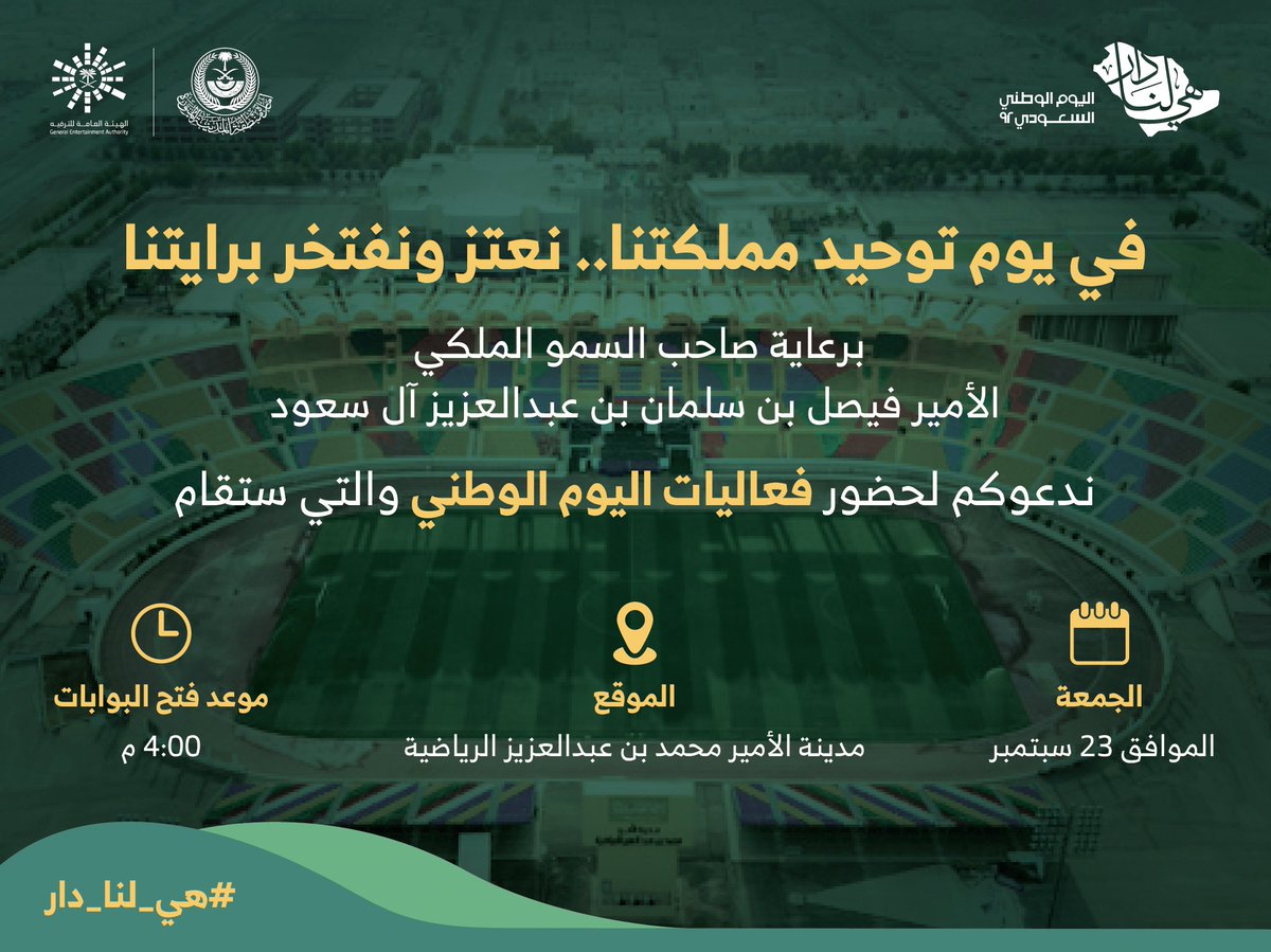 imarat_almadina's tweet photo. تحت رعاية سمو أمير منطقة #المدينة_المنورة #فيصل_بن_سلمان.. تُقام فعاليات الاحتفال بـ #اليوم_الوطني_السعودي_92؛ وذلك في مدينة الأمير محمد بن عبدالعزيز الرياضية. https://t.co/Els8p3gV7Z