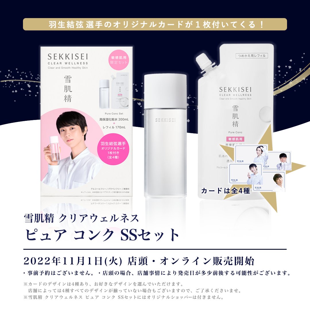 羽生結弦　雪肌精　限定カード付き敏感肌用化粧水ピュアコンクＳＳ＋レフィル