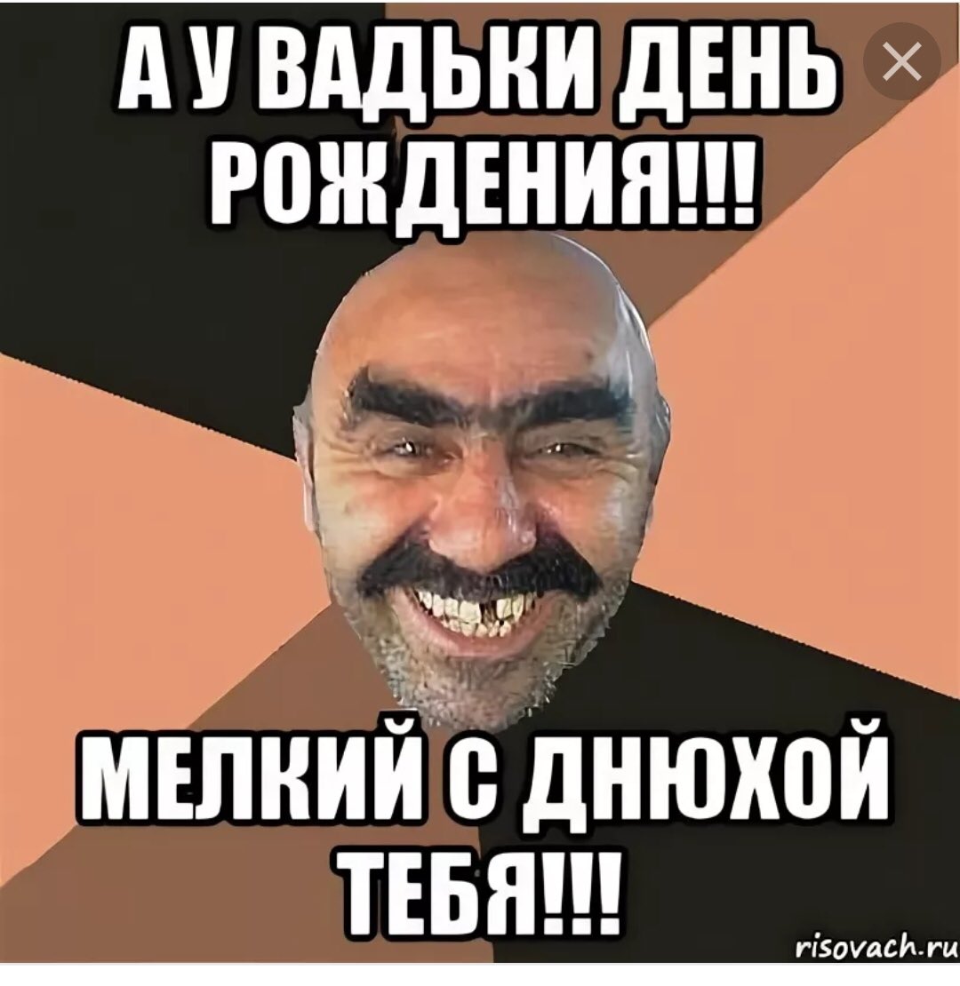 С днём рождения Вадим
