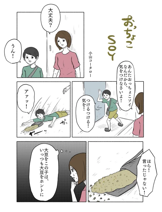 「おっちょこSOY」 