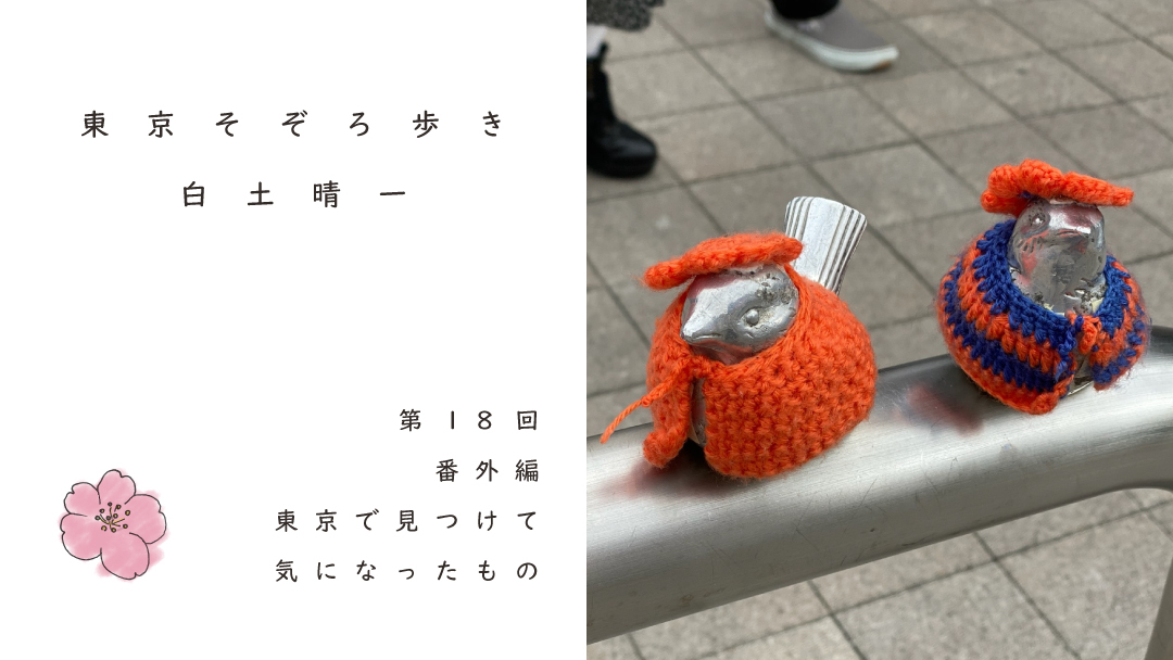PLANETS_10's tweet photo. おはようございます。
今朝も #DailyPLANETS を更新しました。
リサーチャー・白土晴一さんが、心のおもむくまま東京の街を歩き回る連載「東京そぞろ歩き」。 https://t.co/632j6sO8Bb
