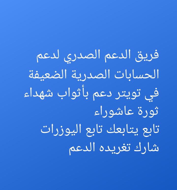 shams_alhananuh's tweet photo. دعم
@feda198
@Oa5ylJu0lB369Aa
@Mar5Zoza
@Aliarqe1
@sasa29181380
@ham7go
@AlmlkaeH
@ea2792817
@umsagad7
@zhr87559917
@ali_h_k_z
@bwmhdy050600265
@HwraRady
@sattar_alnaji66
@nA13MUKBrZhu2vQ
@lyrzaq12069455
@t_mqtdy
@Leaderssons
@Raaid38724162
@hazimabbas5
@Hsin1967
@Malaz_aliraq https://t.co/matD9M1Kvm