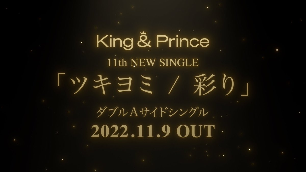 11thシングル「ツキヨミ / 彩り」11月9日発売決定！ティザー公開！🎬君とメリークリスマスも収録！お楽しみに！💿#ツキヨミ#彩り#KingandPrince 