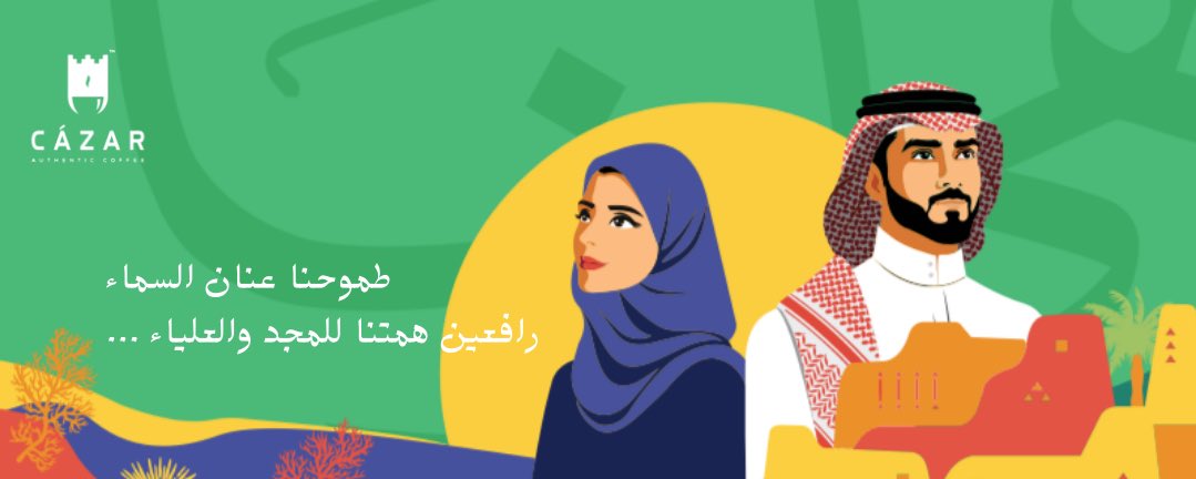 CazarCafe's tweet photo. همّتنا للمجد والعلياء 🇸🇦
#اليوم_الوطني_٩٢ #اليوم_الوطني #السعودية https://t.co/CHugJf0k8C