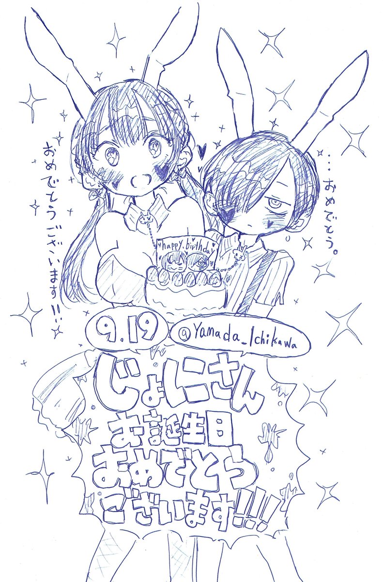 @Yamada_Ichikawa じょにきお誕生日おめでとう～‼
(じょにさん生誕祭二日目・・・ということでひとつ・・遅れて申し訳ない💦) 