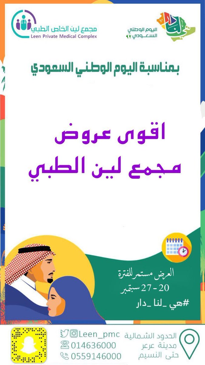 ArartodayOrg's tweet photo. عروض مجمع لين الطبي بعرعر بمناسبة اليوم الوطني 
#اليوم_الوطني_السعودي_92
#عرعر_اليوم #الحدود_الشمالية #عرعر #رفحاء #طريف #العويقيلة https://t.co/r3QDyzoZqc