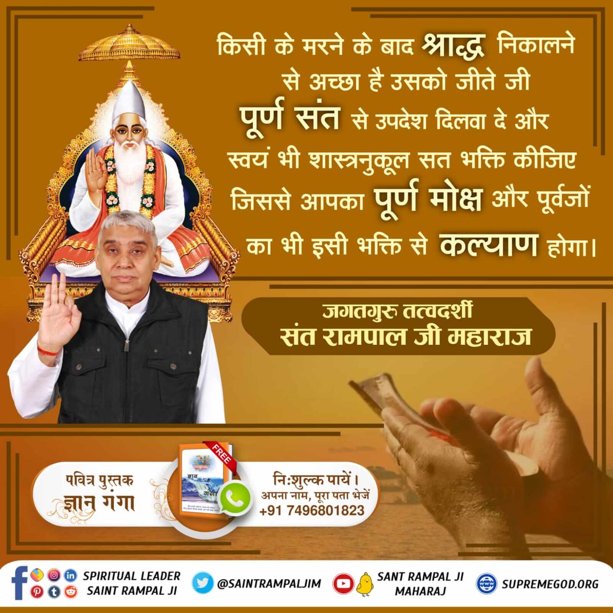 पवित्र गीता जी अध्याय 17 के श्लोक 4 में प्रमाण है कि , तामसी स्वभाव के मनुष्य पितरों , भूतों आदि की पूजा करते हैं । श्रीमद्भगवतगीता अर्थात गीता जी के अनुसार श्राद्ध निकालना गलत है , व्यर्थ है , शास्त्र विरुद्ध है ।
#श्राद्ध_क्यों_नहीं_करनाचाहिए