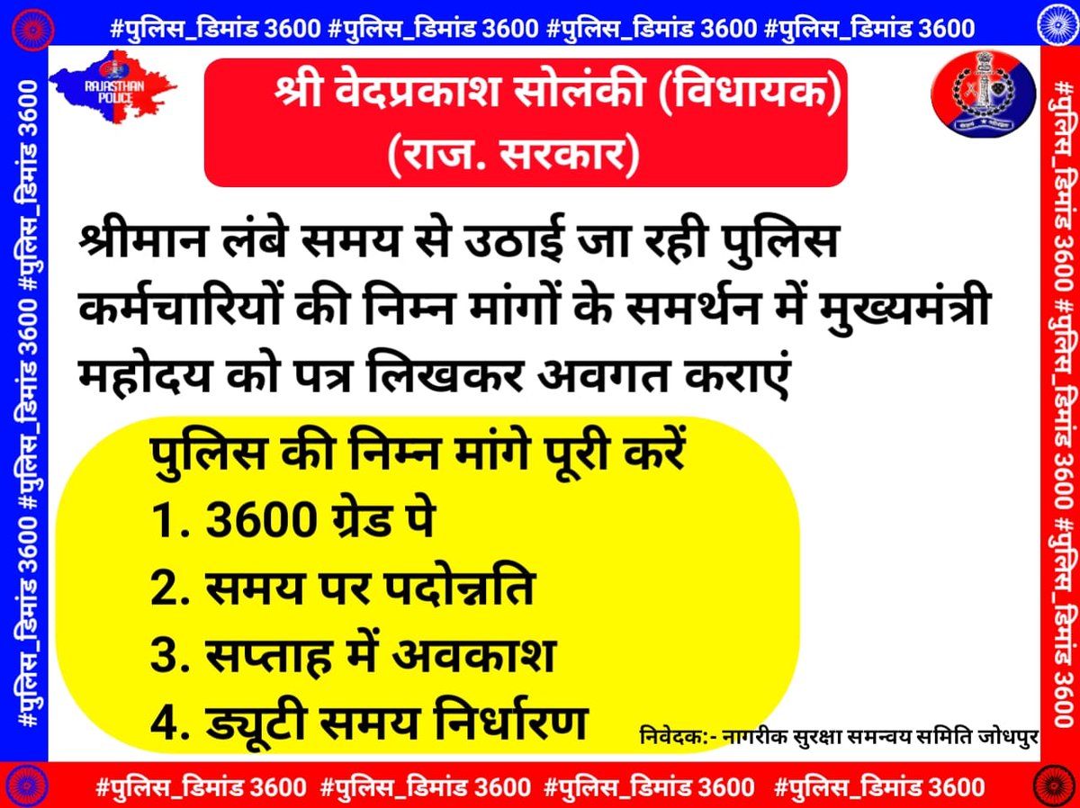 jpk_11's tweet image. क्या इस बार माननीय  मुख्यमंत्री अशोक गहलोत की सरकार पुलिस की स्थानांतरण नीति में बदलाव करेगी #पुलिस_डिमांड
@ashokgehlot51 @RajCMO