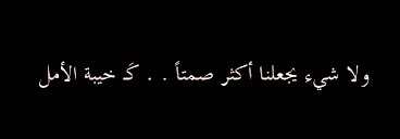OBaroutji's tweet photo. اللقيا هذا الوهم ضحينا؟
اله قاتلنا؟
ما فعلنا لو علمنا، ان كهذا تكون لقياه.
انخشى ان جرت الرياح بما لا تشتهي مراكبنا.
ام ان جرت بما تشتهيها، احق ان نخشاه.      #الوهم #خيبة #الليل #الشوق https://t.co/RP0PSsDqpk