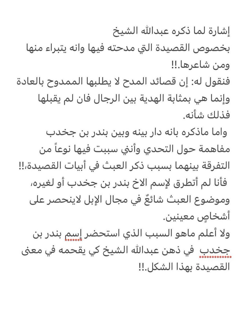 جمهورنا الغالي 
القصيدة وصاحبها يبرءآن من عبدالله الشيخ وأهديها إلى كافة خطلان الأيادي (الدواسر) الذين يستحقون المديح
ولا أقول إلا كما قال الشاعر الكبير فلاح بن مبرد المطيري

علي من مدحي لنواف تكفير
جازاني الله عقب مدح الظليمه

حطيت شبره مع طوال الاشابير
ولا دريت ان البهيمه بهيمه