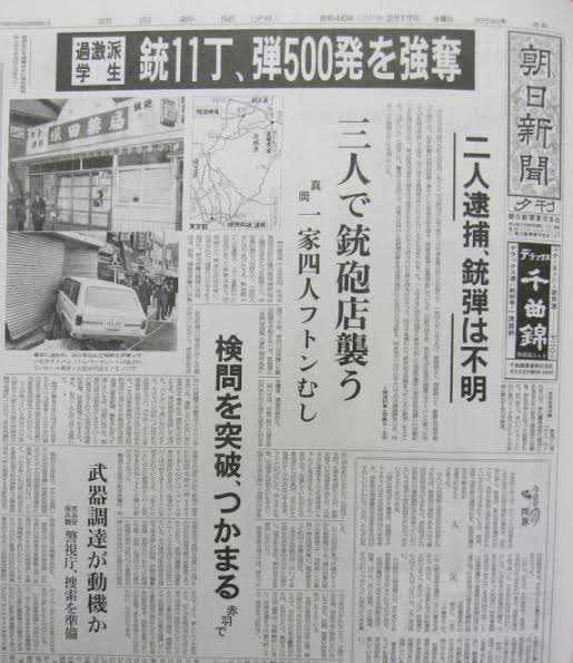 「あさま山荘事件をわざわざゴールデンでニュース報道した」
という認識は事件の大きさから見てもそりゃするだろって感じだが

連合赤軍に合流する前の革命左派が
・ハイジャック
・銃砲店強盗
・交番襲撃
・爆破テロ
と色々やってたからこそ籠城事件があれだけでかい話題になった流れもあったんだよな 