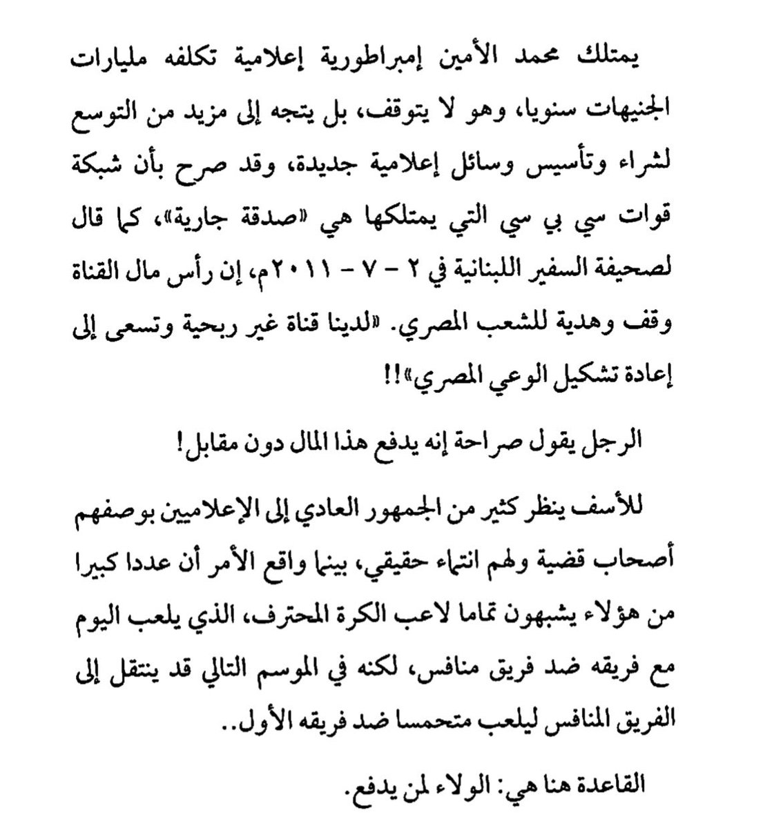 A_jL96's tweet photo. "المال يصنع الإعلام، ويصنع السياسة، وكذا يفسدها" https://t.co/WN0b1Ivnll
