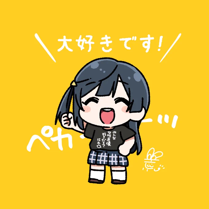 #おはようペカペカせつ菜ちゃん 