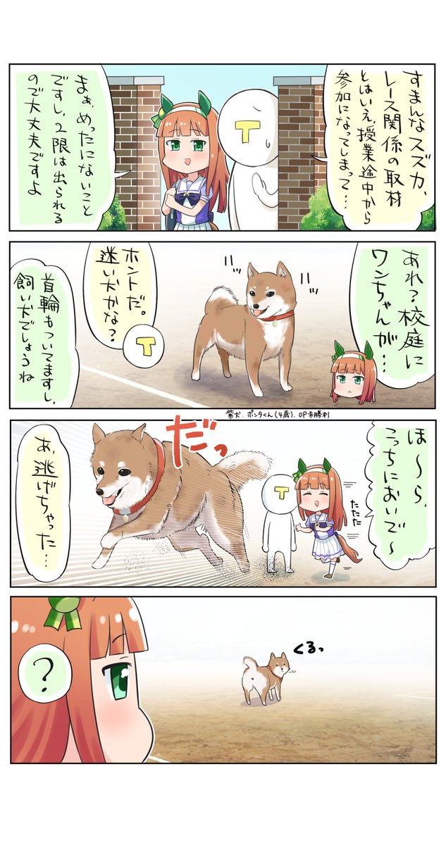 先日のスズカVS犬の前日譚?
意外と売られた勝負は買うタイプ

 #ウマ娘
#サイレンススズカ

https://t.co/4XUbwyWtA9 