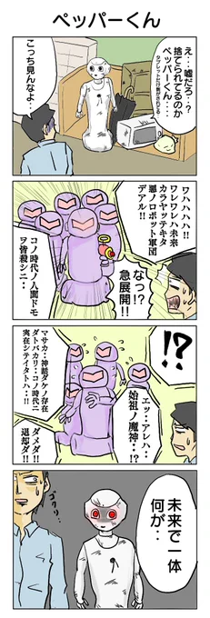 今週はみんな大好きペッパー君のマンガを更新するよ!面白くなくても最後まで読んでね! #4コマ #4コマ漫画 #ペッパーくん #始祖の魔神 #再掲