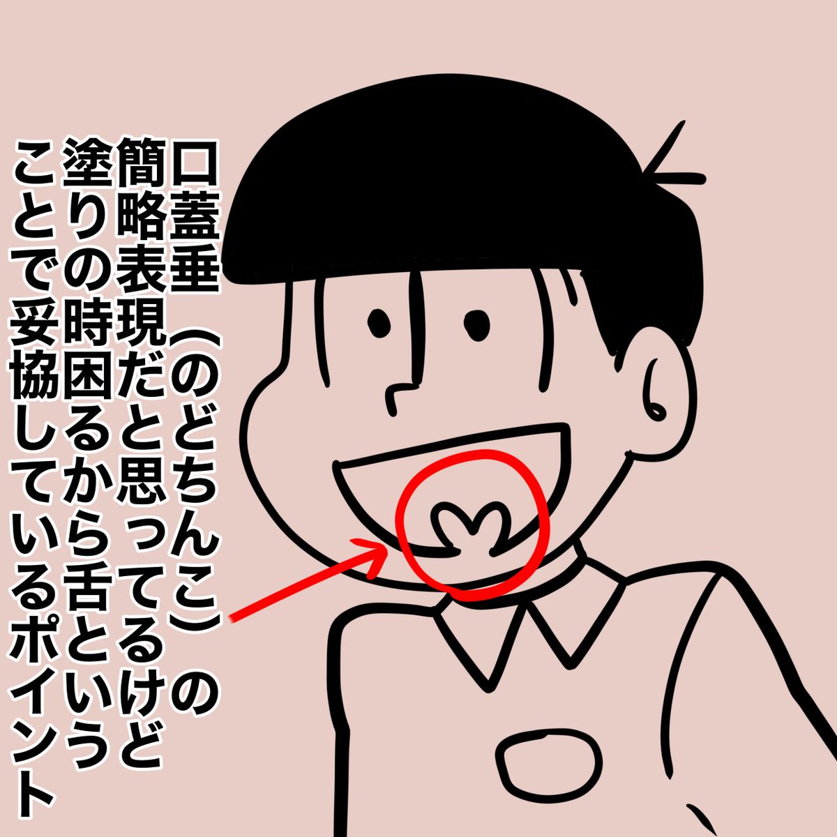 口の中の
ハートの形の
この部分 