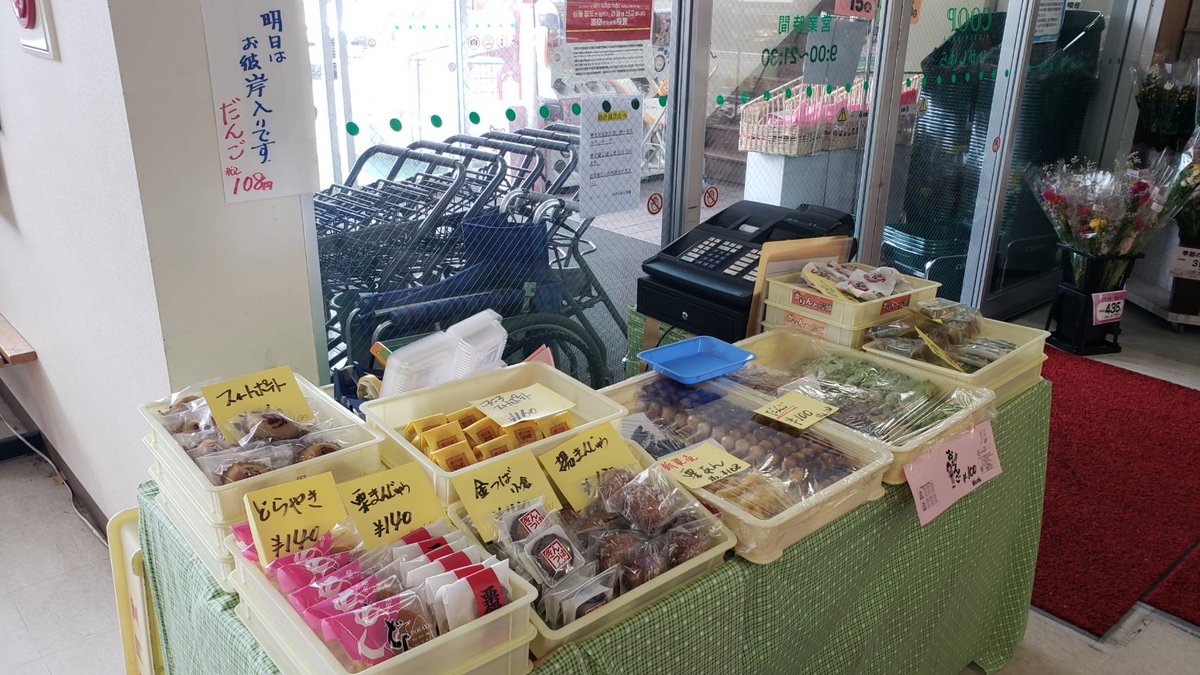 hogetsuhiro's tweet photo. 今日20日は彼岸の入りです。
仏壇にお団子🍡、お花🌷などを飾って、先祖に感謝する日です。

峰月堂では、小白川の本店の他に生協ひがしはらセンターにて催事販売を行っております。

お近くにお越しの方は、覗いていって下さい。

#彼岸　#だんご　#峰月堂 https://t.co/mlZrutY22P
