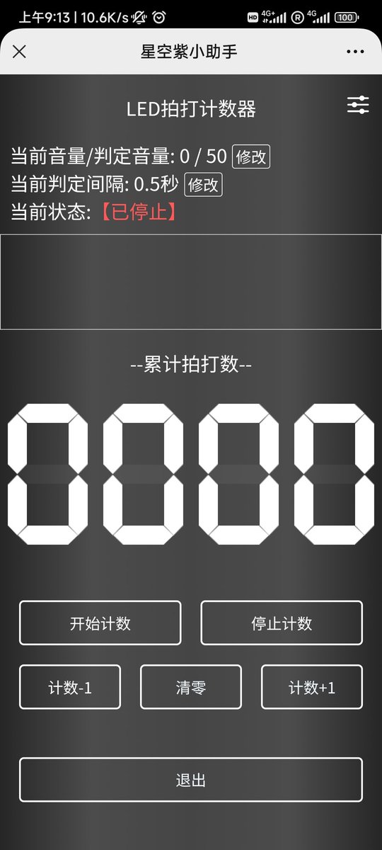 RuKann0822's tweet photo. 本人摸鱼期间开发的“星空紫小助手”
计数功能小范围开放内测ing！
*根据声音识别来智能计数
*修改判定间隔避免室内回音多次计数
*支持生成录音并下载 （离开页面未下载录音自动销毁）
*更多功能正在开发中~敬请期��！

扫描下方二维码打开APP↓↓↓
支持：
Chrome
edge
微信浏览器（无法下载录音）
#sp https://t.co/UqKK1y9VFV