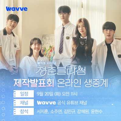 #청춘블라썸 제작발표회 온라인 생중계 오늘 11시! 웨이브 유튜브에서 만나요~ ⠀ 🌿일시: 9월 20일 (화) 오전 11시 🌿채널: Wavve 공식 유튜브 채널...