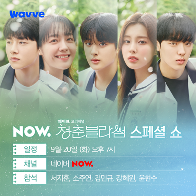 #청춘블라썸 네이버 NOW. 스페셜 쇼 안내✨ 오늘 오후 7시! 네이버 NOW.에서 먼저 만나요! ⠀ 🌿일시: 9월 20일 (화) 오후 7시 🌿채널: 네이버 NOW. 🌿참석...