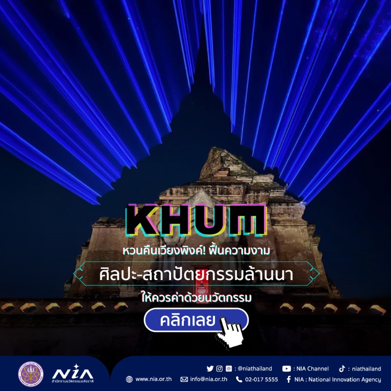 NIAThailand's tweet photo. 🌟งามแต้งามว่า!
ชวนรู้จัก #KHUM โครงการพัฒนาเชิงพื้นที่ที่สะท้อนความงดงามของแดนล้านนา ด้วยการผสมผสานผสมผสานนวัตกรรมและวัฒนธรรมได้อย่างลงตัว!
อ่านต่อเต็ม ๆ ได้เลยที่ https://t.co/jtenMNtTcR
#InnovationIsAGameChanger #พลิกสังคมด้วยนวัตกรรม #NIA #InnovationCity #รีวิวเชียงใหม่