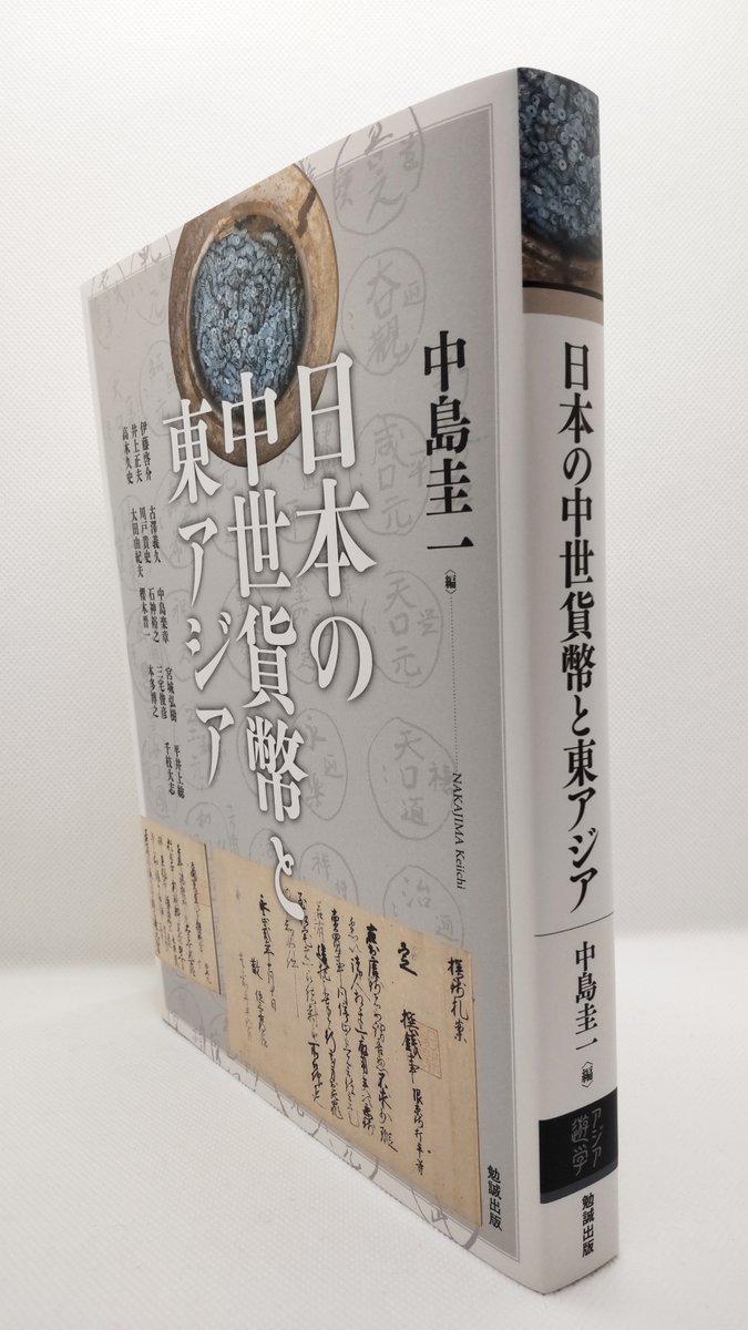 【＃新刊 紹介📢】
＃アジア遊学 273
中島圭一編『日本の中世貨幣と東アジア』（bensei.jp/index.php?main…）
公権力による裏付け・保証のない ＃渡来銭 が如何に国内通貨となり得たのかなど、＃貨幣 というものの性質を考えるうえで興味深い問題を多数孕む日本の中世貨幣を取り上げた書。