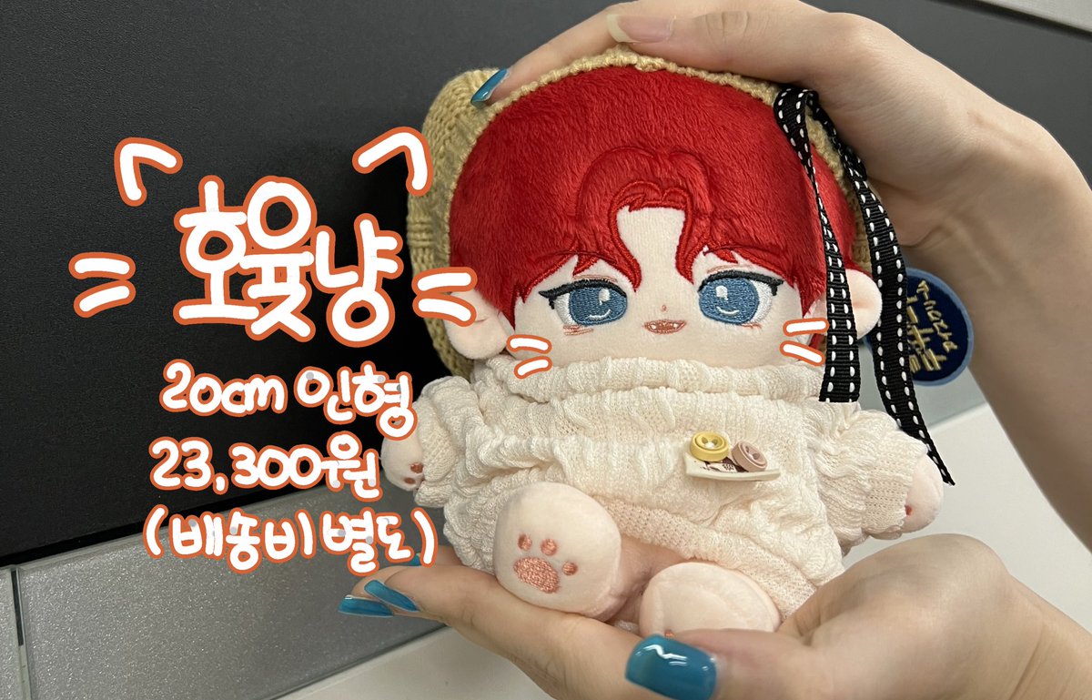 ✨RT+FOLLOW 추첨 한 분 호윶냥 한 체 증정✨

#호윶냥 판매 안내입니다.

사이즈: 20cm
가격: 23,300원(폰디 수수료 포함)
시간: 7월 24일 토요일 19시 2분부터 5분 간 무제한

합배송을 지원하지 않으니 총대 분께서 한 번에 결제 부탁드립니다!

링크👉fondee.io/room/room_view…
#테스타 #차유진