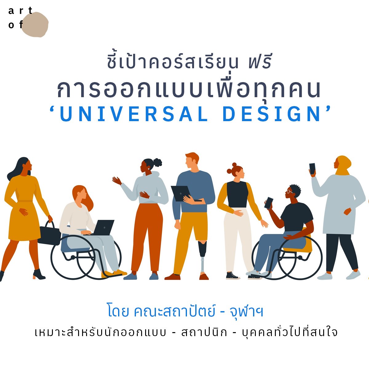 artofth's tweet image. Universal Design คืออะไร? จะเอามาปรับใช้ในงานดีไซน์ของเราได้อย่างไร?

มาเพิ่มความเข้าใจผ่านคอร์สออนไลน์ Universal Design ที่จัดโดย คณะสถาปัตยกรรมศาสตร์ จุฬา แบบไม่มีค่าใช้จ่าย แถมได้ใบประกาศเมื่อเรียนจบกันที่นี่เลย mooc.chula.ac.th/courses/64