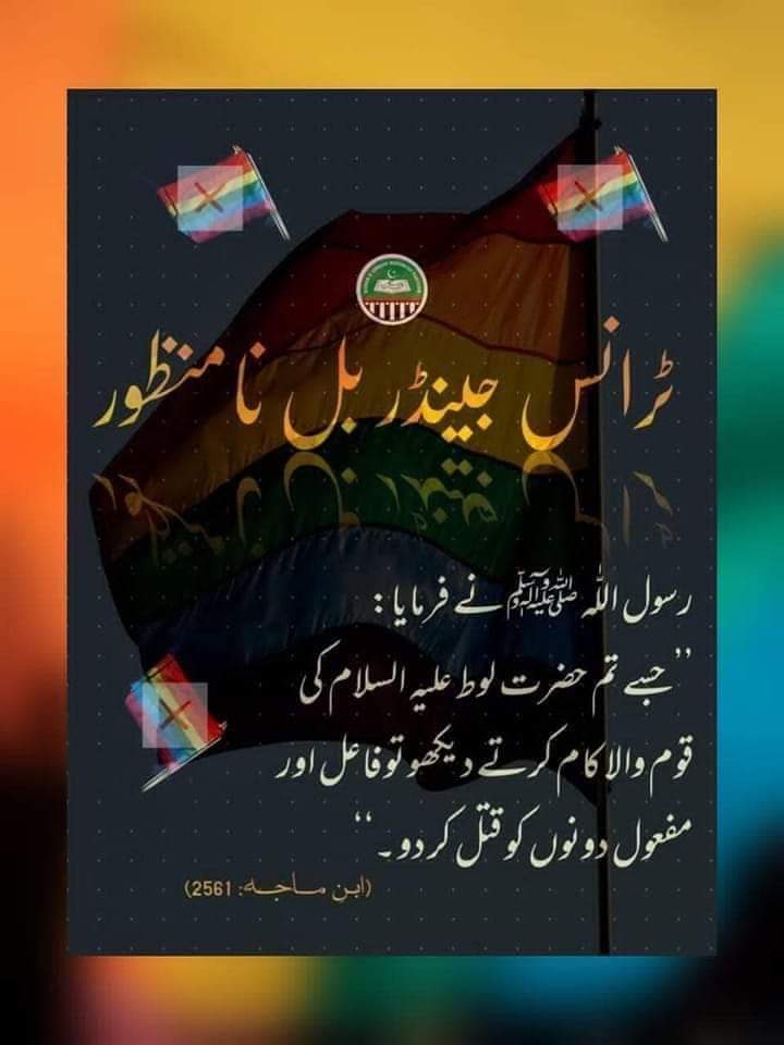 AsmaBinteA's tweet photo. ہمارا ایمان اتنا بھی کمزور نہیں کہ ہم "ہم جنس پرستوں" کی طوفانِ بدتمیزی کو روک نہ سکیں، ٹرانس جینڈر بل منظور تھا اور نا منظور ہے۔۔
  اِس بل کے حمایتی اور "ہم جنس پرست" افکار کے حامل افراد خوش فہمی میں نہ رہیں۔

 ان لوگوں کے افکار پہ تُف ہے کہ جو 
قائل ہیں جہاں میں ہم جنس پرستی کے https://t.co/OrdB7MF8xm