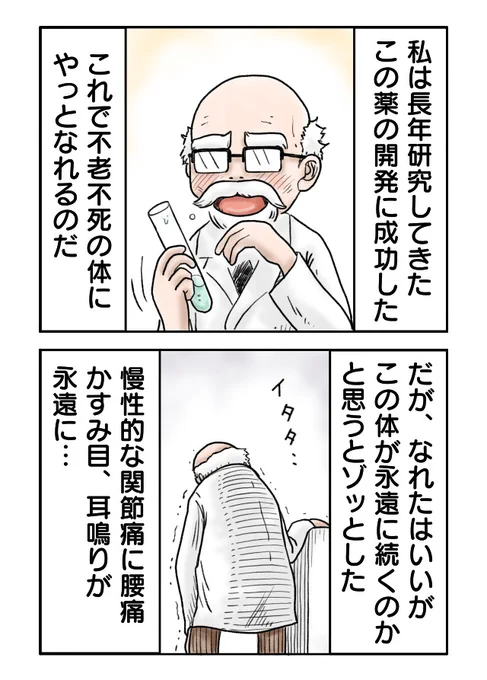 博士は不老不死に
#漫画が読めるハッシュタグ #創作漫画 #漫画 