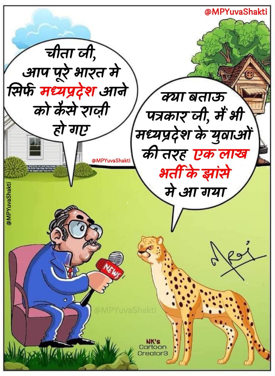 MPYuvaShakti's tweet photo. #MadhyaPradesh

मैं भी #मध्यप्रदेश के युवाओं की तरह एक लाख भर्ती के झांसे मे आ गया..!!

#CheetahIsBack
#ShivrajSinghChouhan

@narendramodi @ChouhanShivraj @OfficeOfKNath @PankajSinghAAP @jitupatwari @brajeshabpnews @rahulreporter4 @journo_jitendra @abhinaymaths @ReporterRavish https://t.co/B94PTPzuHe