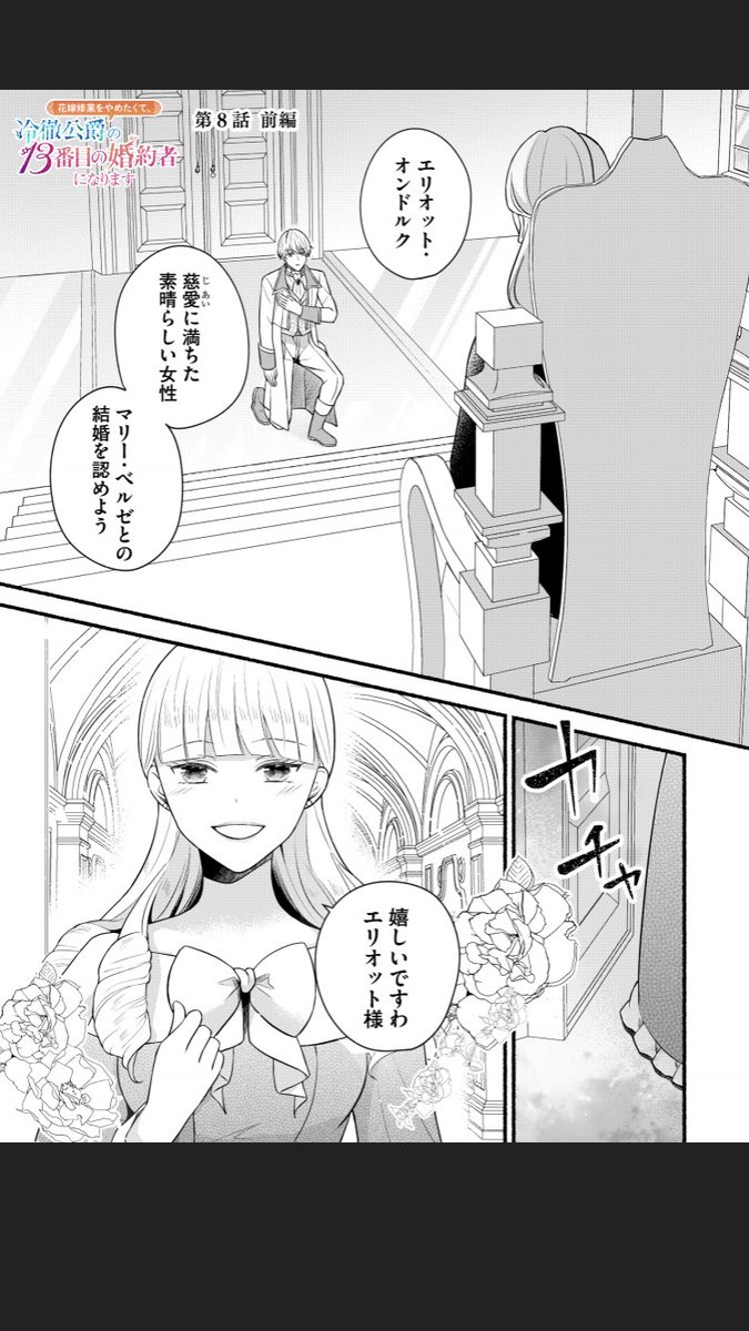 花嫁修行を辞めたくて、冷徹侯爵の13番目の婚約者になります』 一般第8