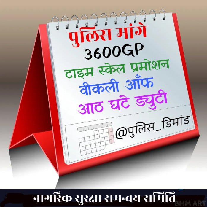 PraveenDudi6's tweet image. #पुलिस_डिमांड
@SachinPilot जी
पुलिसकर्मी अपने जोखिम पूर्ण 24×7 घण्टे,बिना साप्ताहिक अवकाश ड्यूटी के आधार पर सरकार से अपने हक की माँग करते हैं,अतः
@RajCMO
@RajGovOfficial
द्वारा उन्हें भी ग्रेडपे 3600 सहित डीपीसी से टाइम स्केल प्रमोशन दिया जावें🙏⤵️