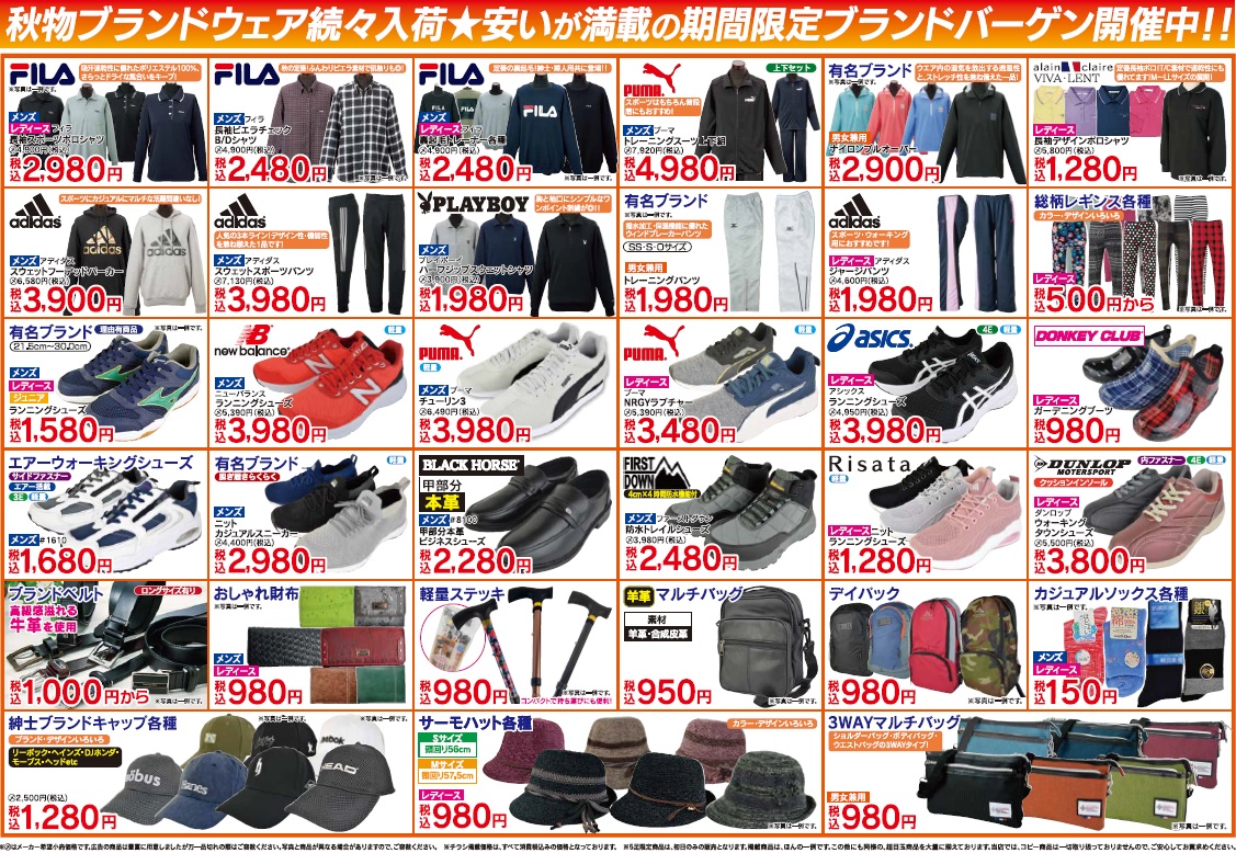 ブランドフェア「大特価市」開催
《下田店》

毎度おなじみ、ブランドフェアを下田店にて
開催しまーす(≧▽≦)

有名ブランド・一流メーカーの処分品を
期間限定で大放出！

スポーツブランド衣料・小物・靴を多数
品揃え！

早い者勝ちの限定品多数！

早めのご来店が👍

お待ちしてますね❤