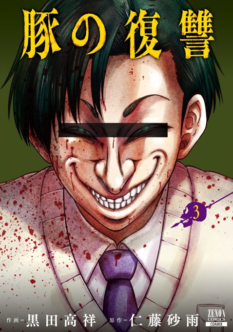 この本を読んでみてください: "豚の復讐 3巻 【特典イラスト付き】 (ゼノンコミックス)"(黒田高祥, 仁藤砂雨 著)https://t.co/NsOvgZKkBA 