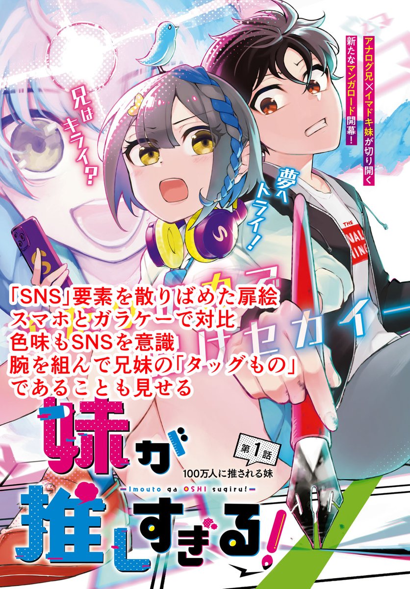連載1話目を描く時の漫画家の脳内を書き出してみた
(漫画・妹が推しすぎる!)

#漫画が読めるハッシュタグ (1/13) 