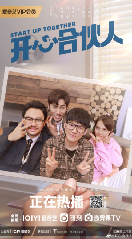 dramapotatoe's tweet photo. Currently airing workplace comedy drama #StartUpTogether, starring Wang Guangyuan, Jiang Peiyao, Liu Xun, You Jingru, Li Weihe, and more, releases new posters
#开心合伙人 https://t.co/PRRiXn9YC5